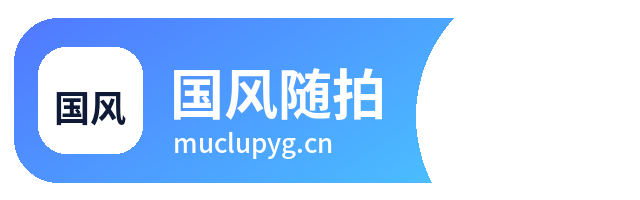 国风随拍
